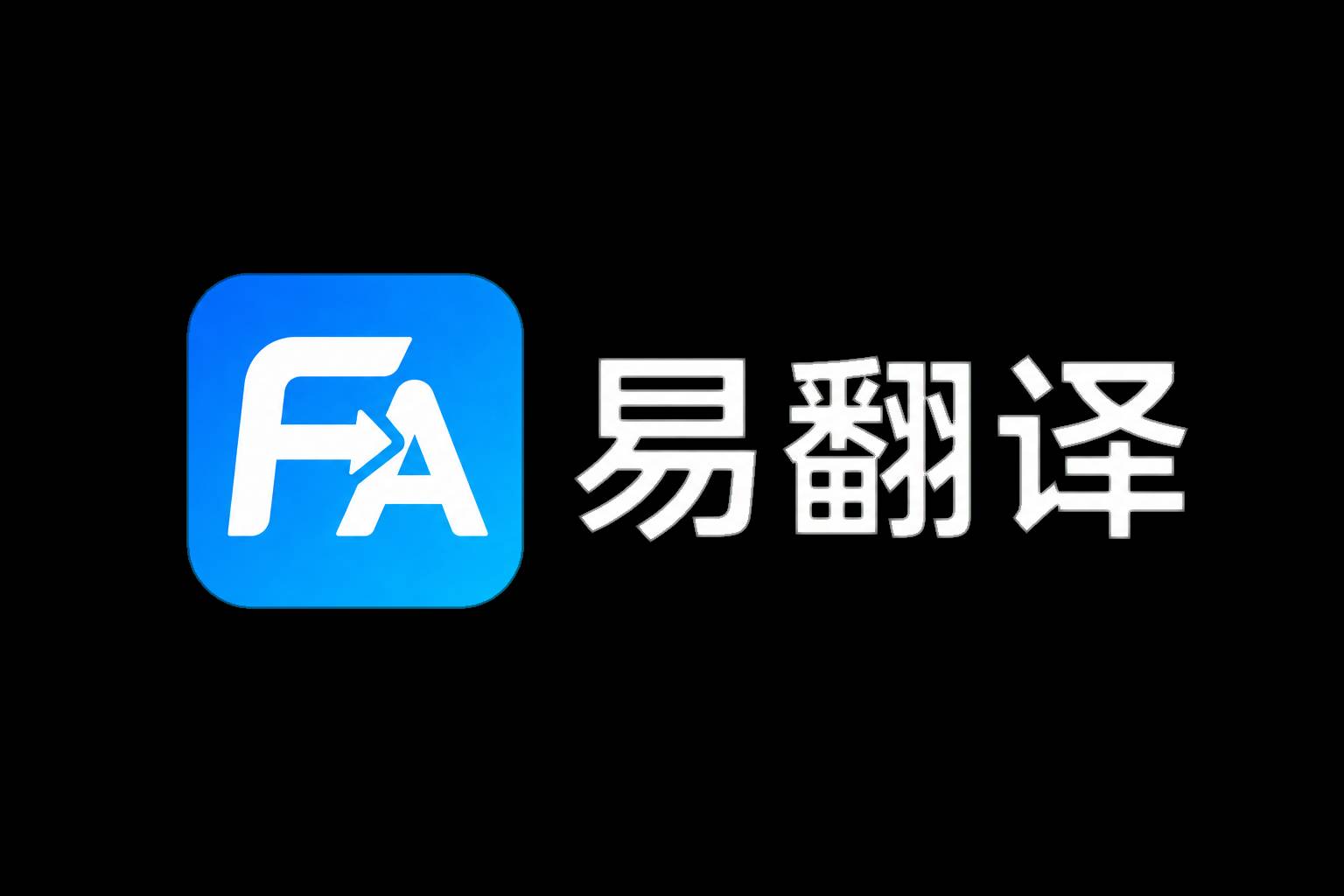 品牌易翻译